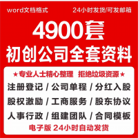 设计素材全套模板即拍即发初创业公司企业全套资料注册成立股权分