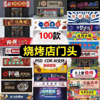 烧烤店门头招牌门面店招标志餐饮烤肉美食广告牌牌匾设计素材模板