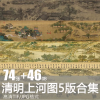 清明上河图设计素材清明上河图全卷张择端仇英清院元本国画高清人