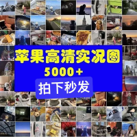 苹果LIVE风景实况设计素材苹果LIVE风景实况图片5000