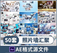 设计素材AE模板照片墙企业团队照片墙汇聚片头AE模板商务多图