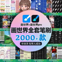 画世界pro笔刷设计素材画世界pro笔刷素材3d立体勾线人物