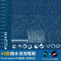雨水暴雨泡泡沫雨滴设计素材ps笔刷procreate笔刷雨水