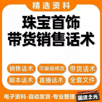 珠宝直播带货话术文案珠宝直播话术抖音直播导购文案玉石首饰饰品