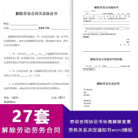 解除劳动合同协议书协商解除变更终止劳务关系决定通知书