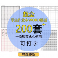 设计素材电子练字模板小学中学练字字体田字格word模板米字格