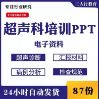 超声科培训学习ppt课件模板超声检查诊断病例分析临床表现汇报