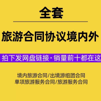 国内境外旅游服务合同模板出国内组团旅游旅行社服务协议书模板