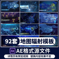 科技地图辐射AE模板素材企业宣传片科技类地图辐射类业务范围企