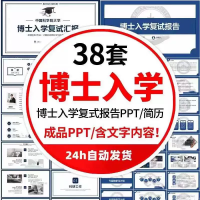 博士生复试PPT模板素材大学生博士生入学复试面试ppt模板报