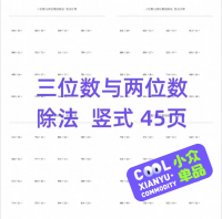 三位数除法竖式设计素材三位数与两位数除法竖式计算_三四年级数