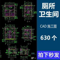 无障碍厕所CAD设计素材公共厕所卫生间CAD施工图纸无障碍残