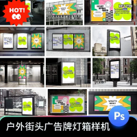 灯箱广告设计素材_PSD样机户外街头公交站商场室内外立面大型