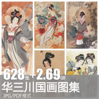 华三川国画仕女设计素材华三川人物国画_仕女图画集绘画作品名家