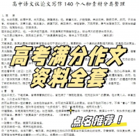 高中语文高考满分作文写作通用模板范文参考句子素材