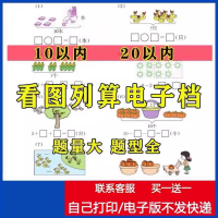 看图列算式练习设计素材10以内20以内幼小学前班大班一年级