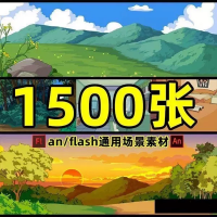Flash动画场景素材flash场景素材an场景素材flas