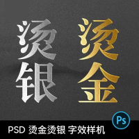 烫金烫银PS特效字设计素材烫金烫银PS特效字LOGO字体海报