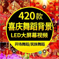 新年喜庆歌舞演出年会开场民族舞蹈led大屏晚会舞台背景视频素