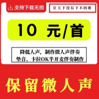 歌曲伴奏降低人声_制作微人声音乐伴奏_MP3伴奏制作半开麦伴