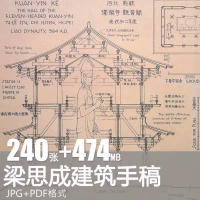 梁思成建筑手稿设计素材梁思成建筑手稿图像建筑史手绘图营造法式