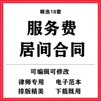 服务费居间合同协议书模板范本wrod素材