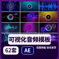 可视化音频AE特效视频素材可视化音频AE模板酷炫动感音乐波动
