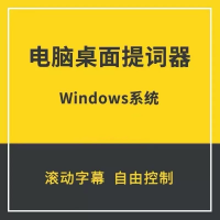 Win电脑提词器软件自媒体解说演讲录音提示字幕直播题词软件