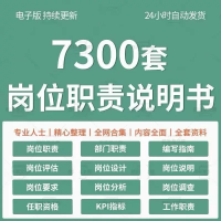 岗位职责说明书模板岗位职责说明书7300套