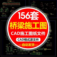 梁桥CAD设计素材即拍即发梁桥全套CAD施工图纸_桥梁T梁箱