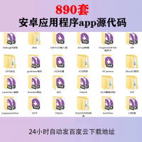 软件资源分享，安卓源码成品安卓应用程序app源代码andro