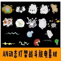 沙雕动画素材anaecta人物打斗打架特效素材战斗放电烟