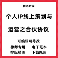个人IP策划运营合同模板「自动发货」个人IP线上策划与运营之