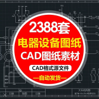 设计素材CAD电气控制图电气自动化设备控制原理图CAD电路接