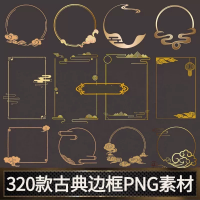 金色中式古典边框设计素材金色复古传统中式中国风古典边框png