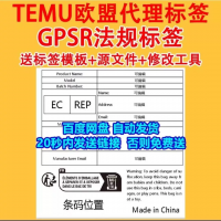 gpsr标签模板temu标签新版欧盟外包装标签普货欧代新规通