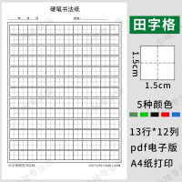 田字格书法纸A4_PDF素材田字格硬笔书法作品纸电子版A4纸
