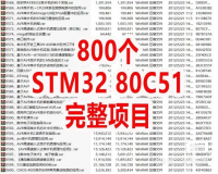 STM32与80C51实战项目合集【精选合集】800个STM
