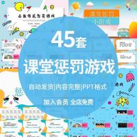 惩罚游戏班会早会团建PPT素材惩罚游戏学校班会公司早会小游戏
