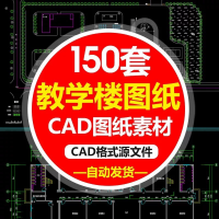 设计素材大全，建筑图纸参考教学楼综合楼小学中学大学CAD施工