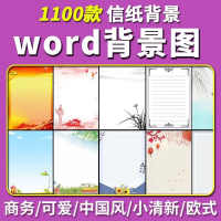 设计素材模板秒发word信纸背景模板大气商务卡通简约小清新国