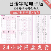 日语字帖临摹描红PDF日语字帖电子版临摹描红_五十音图+单词