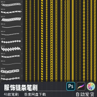 设计素材PSSAIProcreate笔刷服饰设计链条锁链绳索