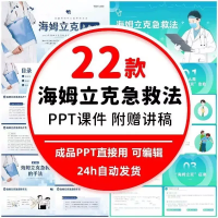 海姆立克急救法PPT模板海姆立克急救法ppt模板成人儿童家庭