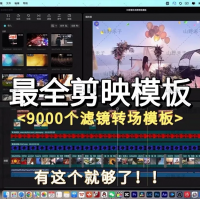 超全抖音剪映电脑模板_短视频调色剪辑卡点模板