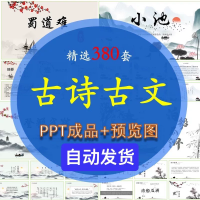 古诗文PPT设计素材古诗古文PPT成品小学初中高中古诗文言文