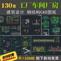设计素材CAD厂房图纸即拍即发工业厂房车间建筑设计CAD施工