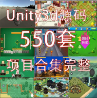 Unity游戏开发源码3D程序运行工程素材资源设计制作模型完