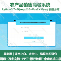 python基于Python的农产品销售商城系统_vue_万
