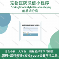 宠物医院微信小程序_Java_SpringBoot_Vue